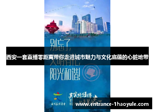 西安一套直播零距离带你走进城市魅力与文化底蕴的心脏地带