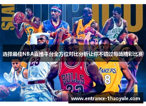选择最佳NBA直播平台全方位对比分析让你不错过每场精彩比赛