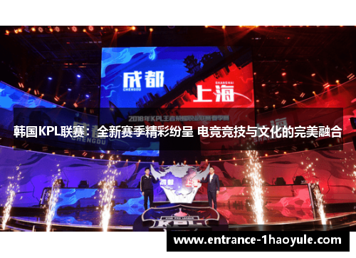 韩国KPL联赛：全新赛季精彩纷呈 电竞竞技与文化的完美融合