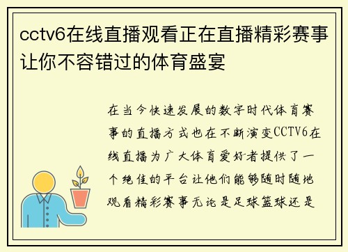 cctv6在线直播观看正在直播精彩赛事让你不容错过的体育盛宴