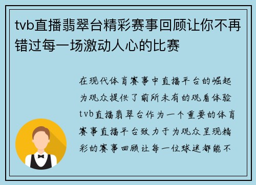 tvb直播翡翠台精彩赛事回顾让你不再错过每一场激动人心的比赛
