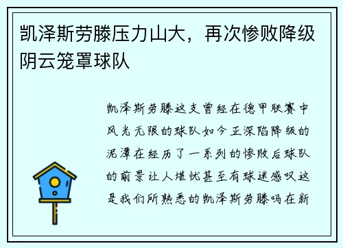 凯泽斯劳滕压力山大，再次惨败降级阴云笼罩球队