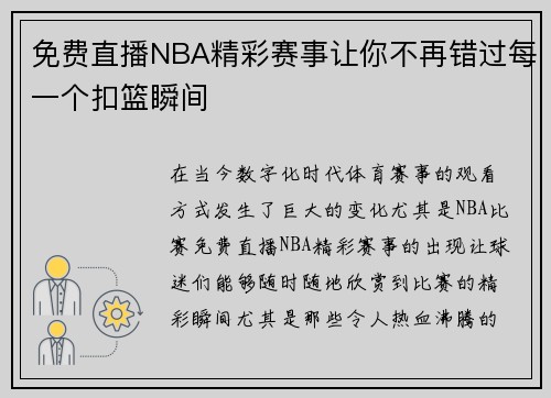 免费直播NBA精彩赛事让你不再错过每一个扣篮瞬间