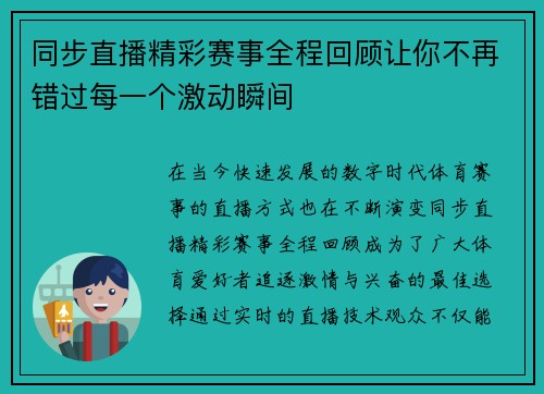 同步直播精彩赛事全程回顾让你不再错过每一个激动瞬间