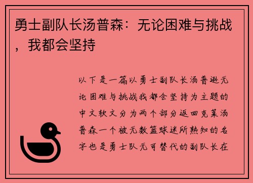 勇士副队长汤普森：无论困难与挑战，我都会坚持