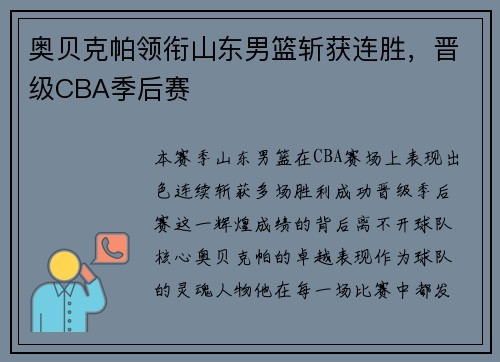 奥贝克帕领衔山东男篮斩获连胜，晋级CBA季后赛