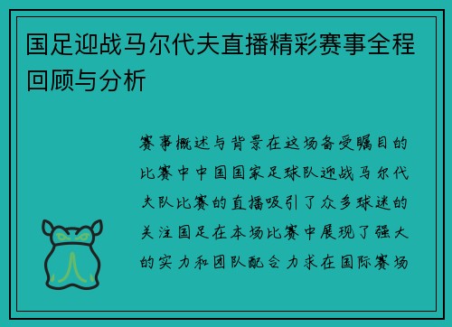 国足迎战马尔代夫直播精彩赛事全程回顾与分析