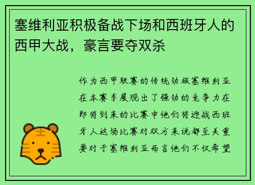 塞维利亚积极备战下场和西班牙人的西甲大战，豪言要夺双杀