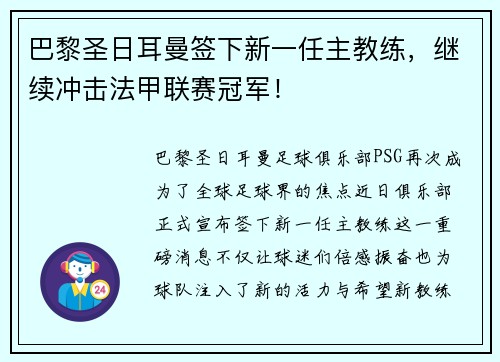 巴黎圣日耳曼签下新一任主教练，继续冲击法甲联赛冠军！