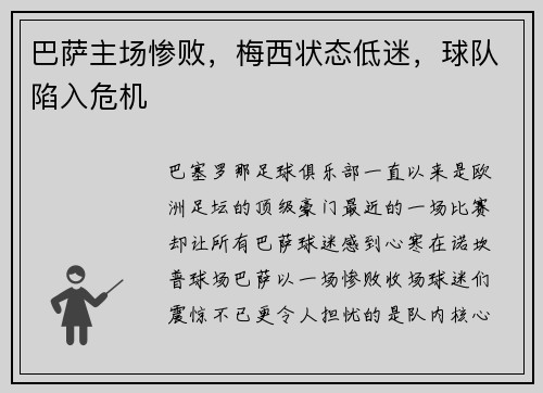 巴萨主场惨败，梅西状态低迷，球队陷入危机