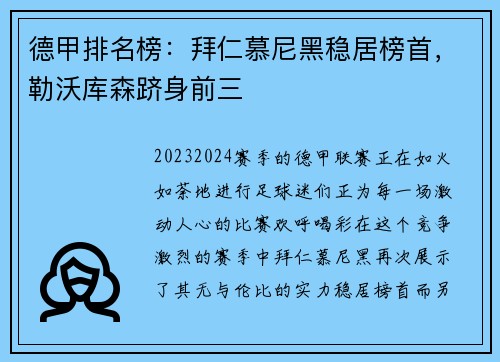 德甲排名榜：拜仁慕尼黑稳居榜首，勒沃库森跻身前三