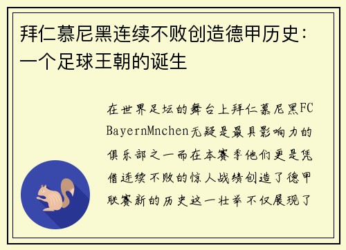 拜仁慕尼黑连续不败创造德甲历史：一个足球王朝的诞生