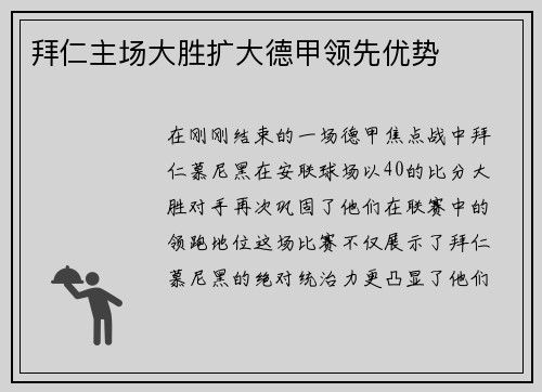 拜仁主场大胜扩大德甲领先优势