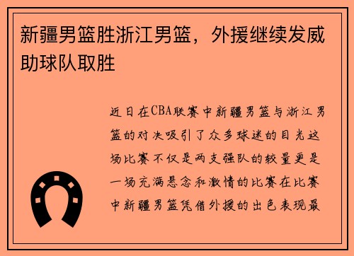新疆男篮胜浙江男篮，外援继续发威助球队取胜