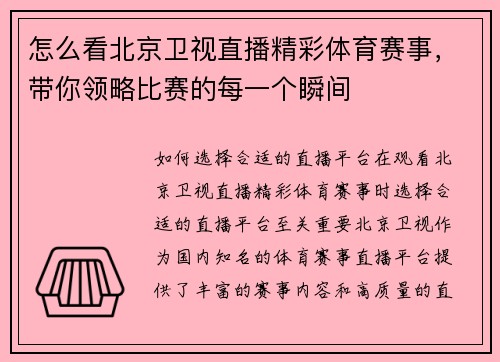 怎么看北京卫视直播精彩体育赛事，带你领略比赛的每一个瞬间