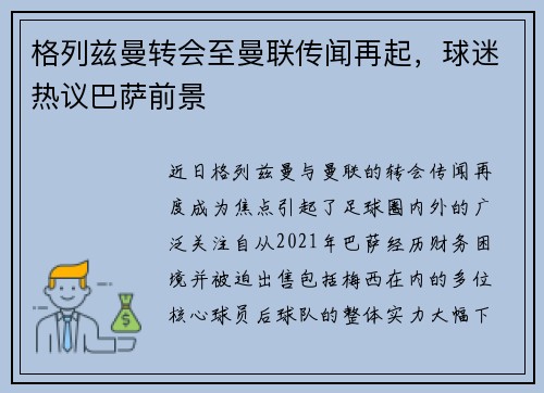 格列兹曼转会至曼联传闻再起，球迷热议巴萨前景
