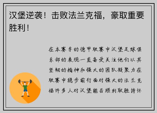 汉堡逆袭！击败法兰克福，豪取重要胜利！