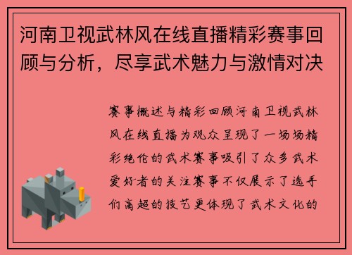河南卫视武林风在线直播精彩赛事回顾与分析，尽享武术魅力与激情对决