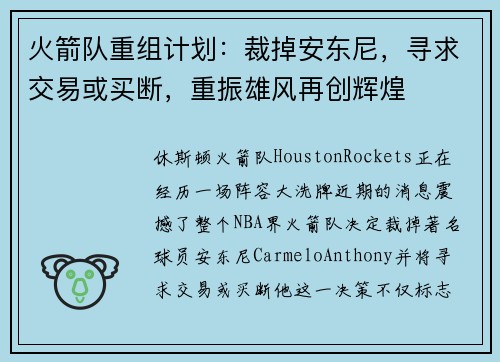 火箭队重组计划：裁掉安东尼，寻求交易或买断，重振雄风再创辉煌