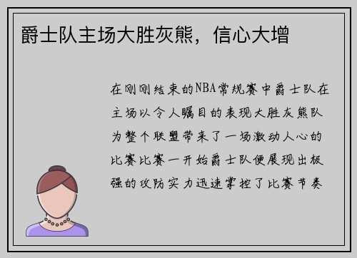 爵士队主场大胜灰熊，信心大增