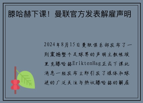 滕哈赫下课！曼联官方发表解雇声明