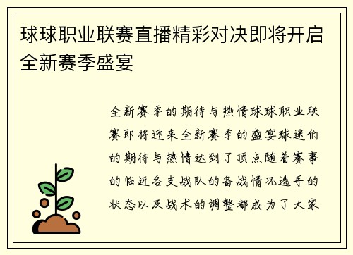 球球职业联赛直播精彩对决即将开启全新赛季盛宴