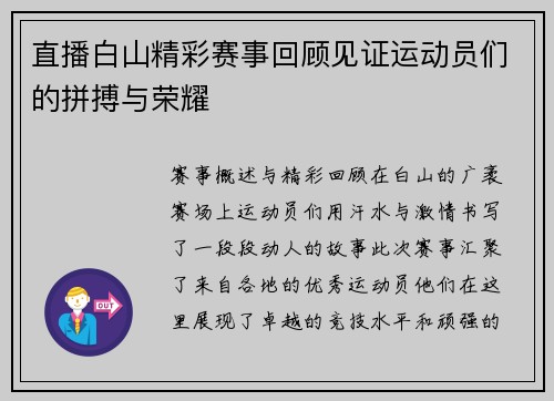 直播白山精彩赛事回顾见证运动员们的拼搏与荣耀