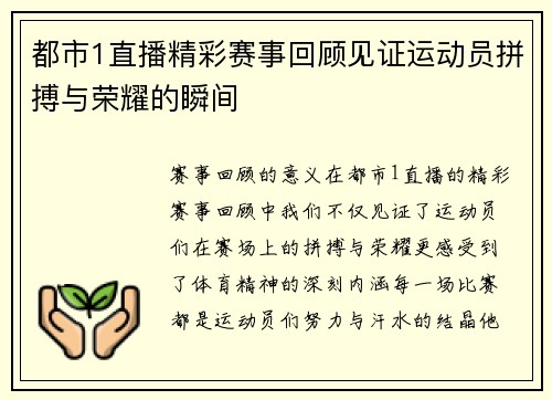 都市1直播精彩赛事回顾见证运动员拼搏与荣耀的瞬间