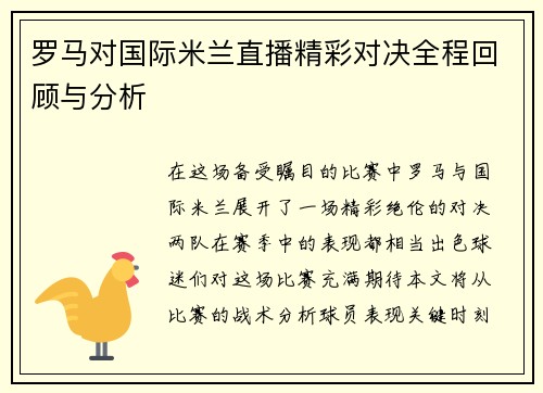 罗马对国际米兰直播精彩对决全程回顾与分析
