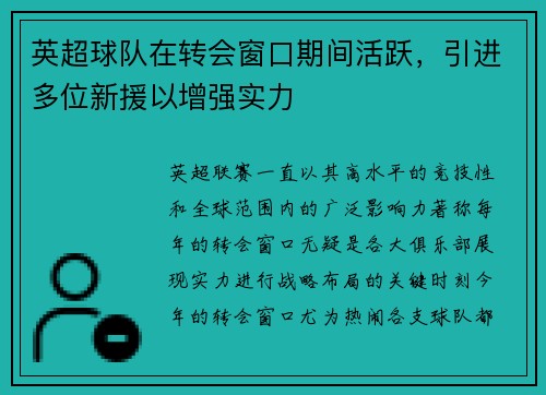 英超球队在转会窗口期间活跃，引进多位新援以增强实力