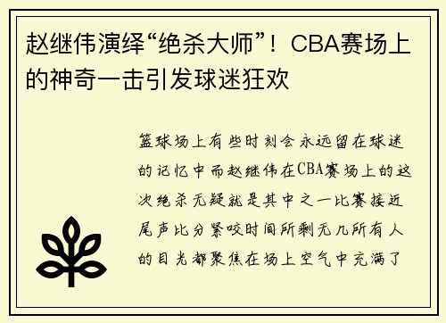 赵继伟演绎“绝杀大师”！CBA赛场上的神奇一击引发球迷狂欢
