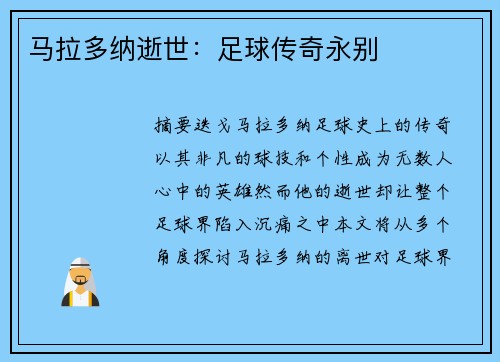 马拉多纳逝世：足球传奇永别