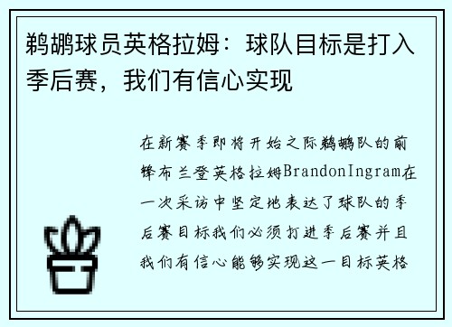 鹈鹕球员英格拉姆：球队目标是打入季后赛，我们有信心实现
