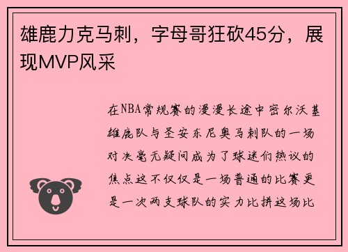 雄鹿力克马刺，字母哥狂砍45分，展现MVP风采