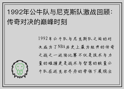 1992年公牛队与尼克斯队激战回顾：传奇对决的巅峰时刻