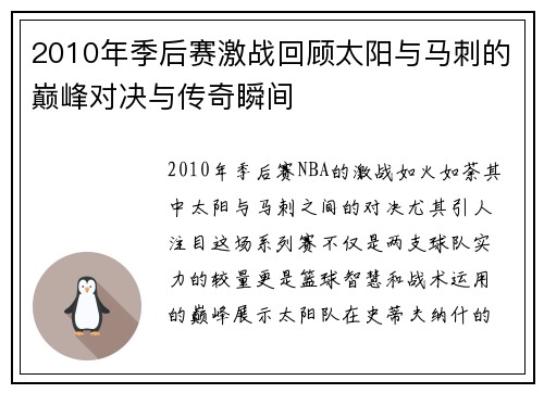 2010年季后赛激战回顾太阳与马刺的巅峰对决与传奇瞬间