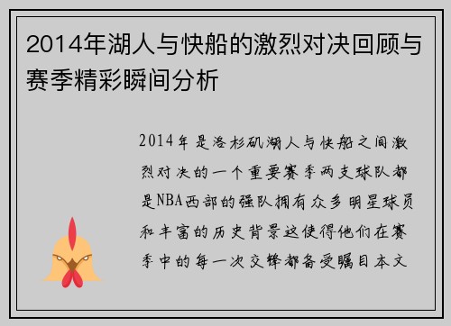 2014年湖人与快船的激烈对决回顾与赛季精彩瞬间分析