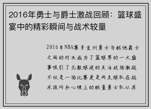 2016年勇士与爵士激战回顾：篮球盛宴中的精彩瞬间与战术较量