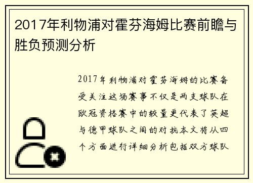 2017年利物浦对霍芬海姆比赛前瞻与胜负预测分析