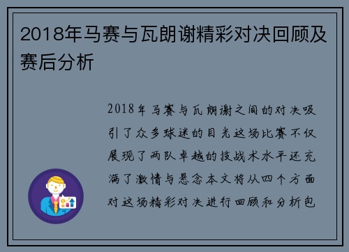 2018年马赛与瓦朗谢精彩对决回顾及赛后分析