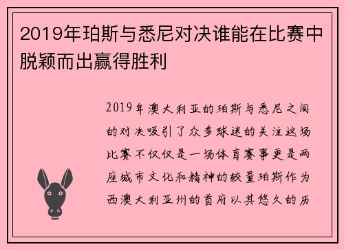 2019年珀斯与悉尼对决谁能在比赛中脱颖而出赢得胜利