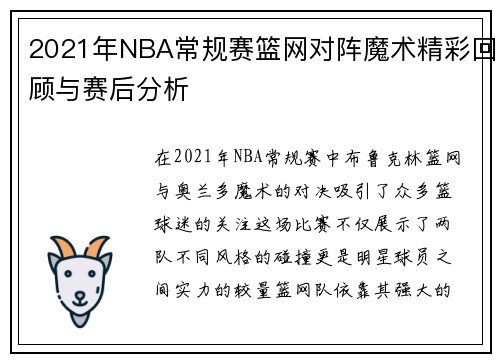 2021年NBA常规赛篮网对阵魔术精彩回顾与赛后分析