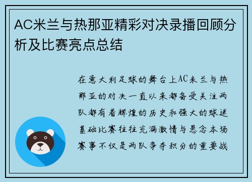 AC米兰与热那亚精彩对决录播回顾分析及比赛亮点总结