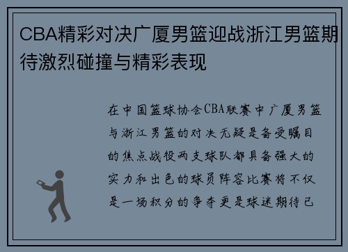 CBA精彩对决广厦男篮迎战浙江男篮期待激烈碰撞与精彩表现