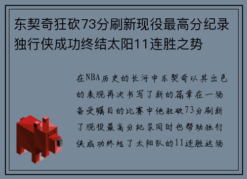 东契奇狂砍73分刷新现役最高分纪录独行侠成功终结太阳11连胜之势