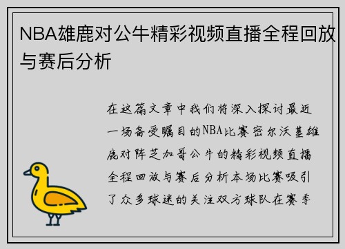 NBA雄鹿对公牛精彩视频直播全程回放与赛后分析