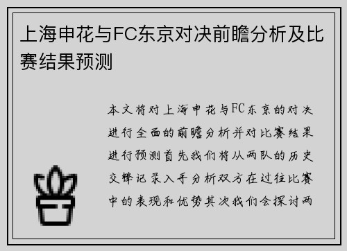 上海申花与FC东京对决前瞻分析及比赛结果预测