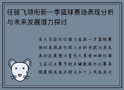 任骏飞领衔新一季篮球赛场表现分析与未来发展潜力探讨