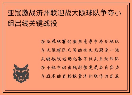 亚冠激战济州联迎战大阪球队争夺小组出线关键战役