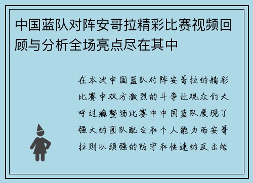 中国蓝队对阵安哥拉精彩比赛视频回顾与分析全场亮点尽在其中